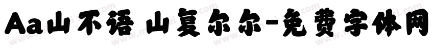 Aa山不语 山复尔尔字体转换
